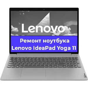 Ремонт ноутбука Lenovo IdeaPad Yoga 11 в Челябинске